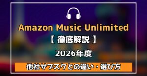 Amazon Music Unlimited 【 徹底解説 】 2026年度 他社サブスクとの違い・選び方