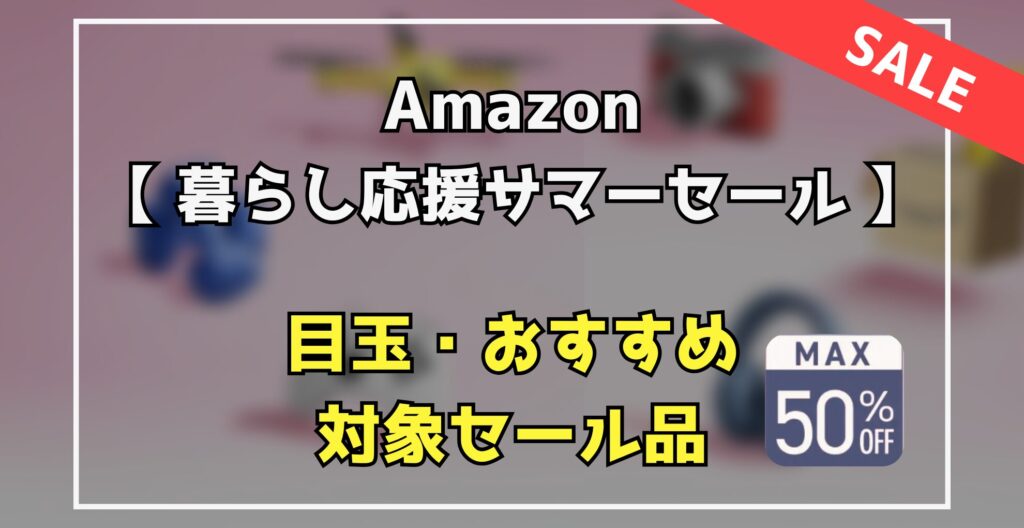 Amazon暮らしの応援サマーSALE　目玉・オススメ・セール商品