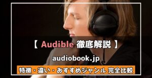 Audible 徹底解説 audiobook.jp 特徴・違い・おすすめジャンル 完全比較