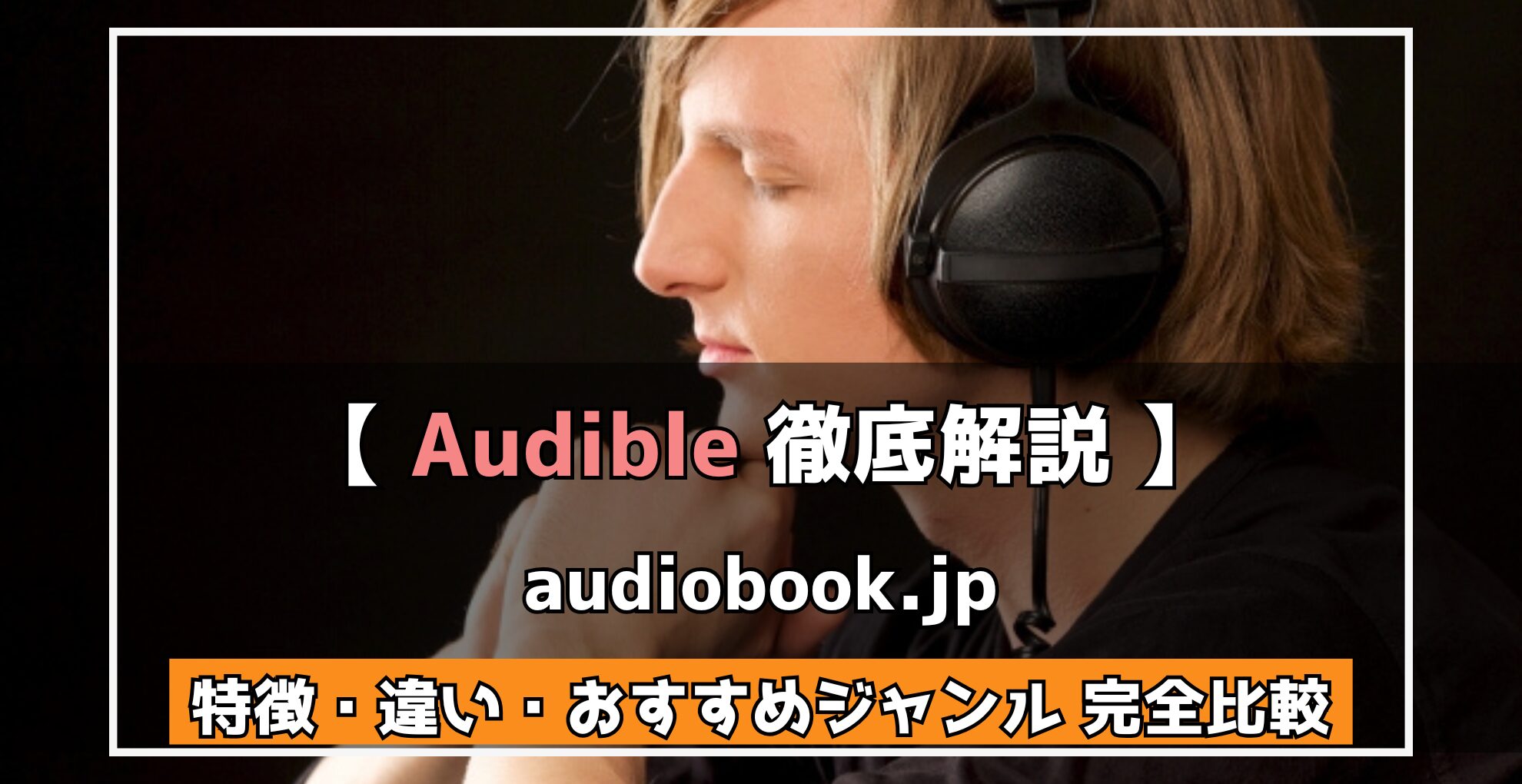 Audible 徹底解説 audiobook.jp 特徴・違い・おすすめジャンル 完全比較