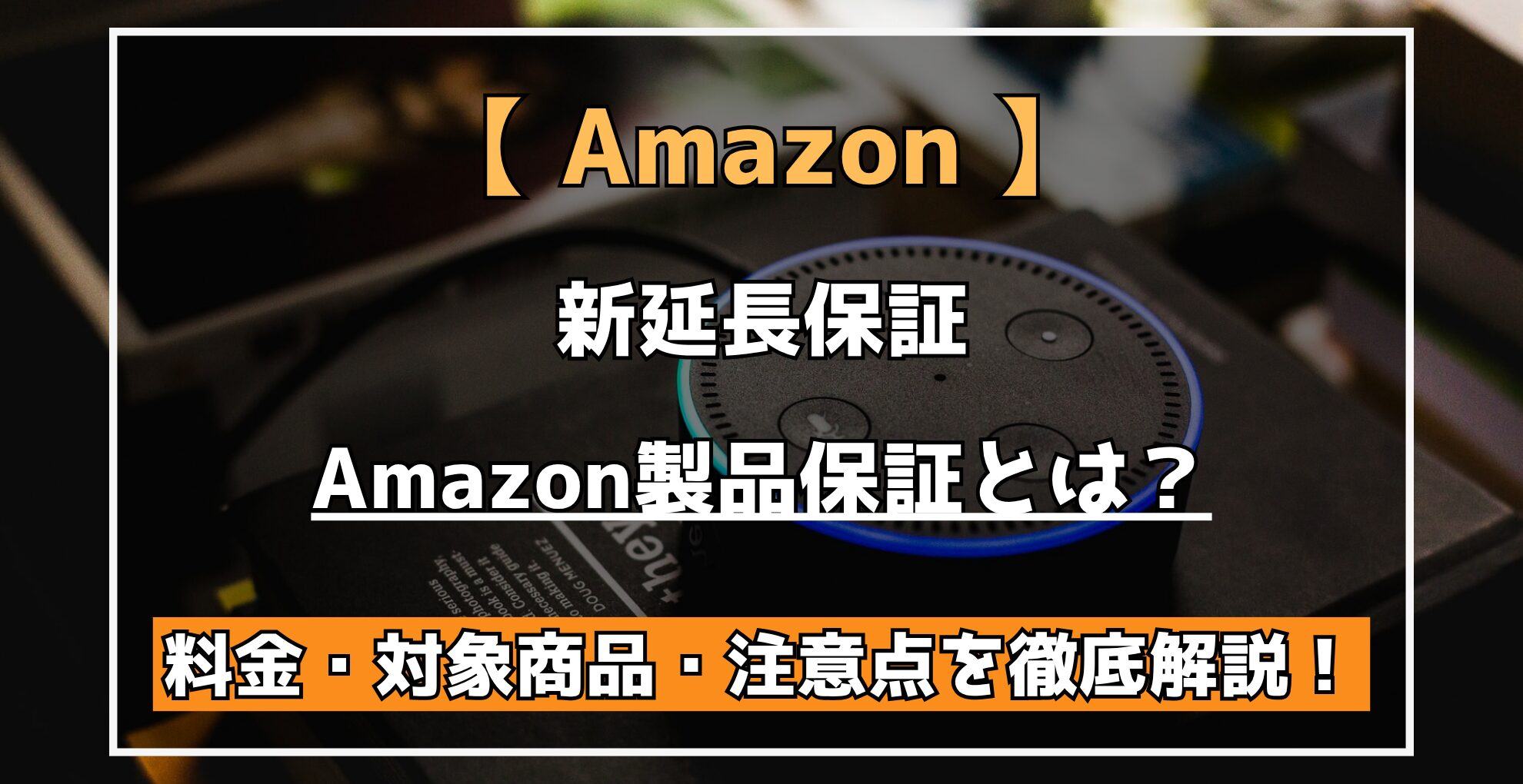 【 Amazon 】 新延長保証 Amazon製品保証とは? 料金・対象商品・注意点を徹底解説!
