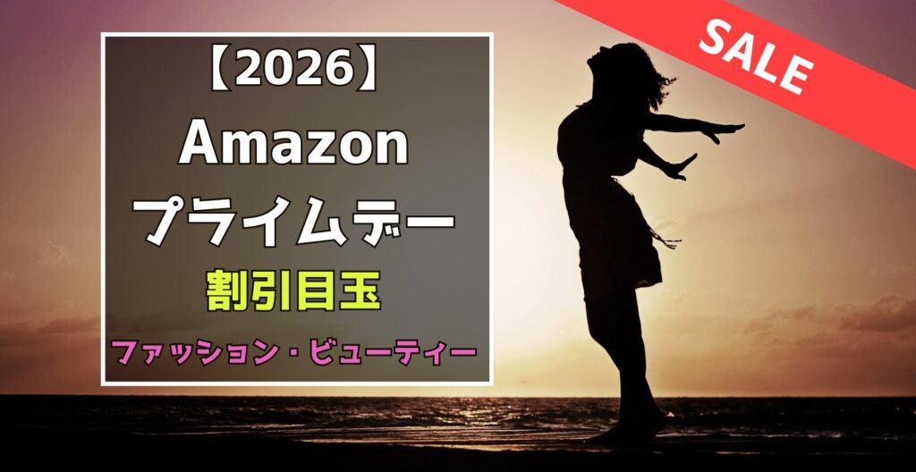 Amazonプライムデー　ファッション・ビューティー　割引目玉おすすめセール品