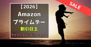 Amazonプライムデー ファッション・ビューティー 割引目玉おすすめセール品