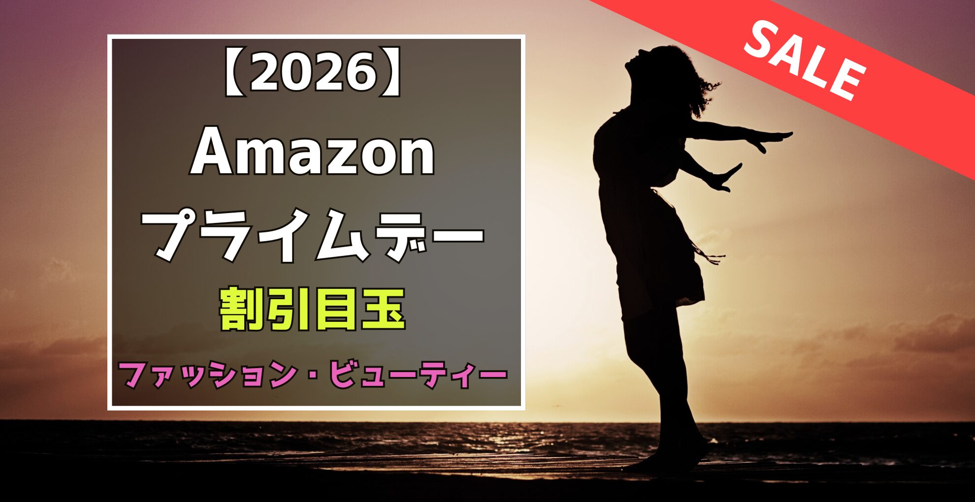 Amazonプライムデー ファッション・ビューティー 割引目玉おすすめセール品
