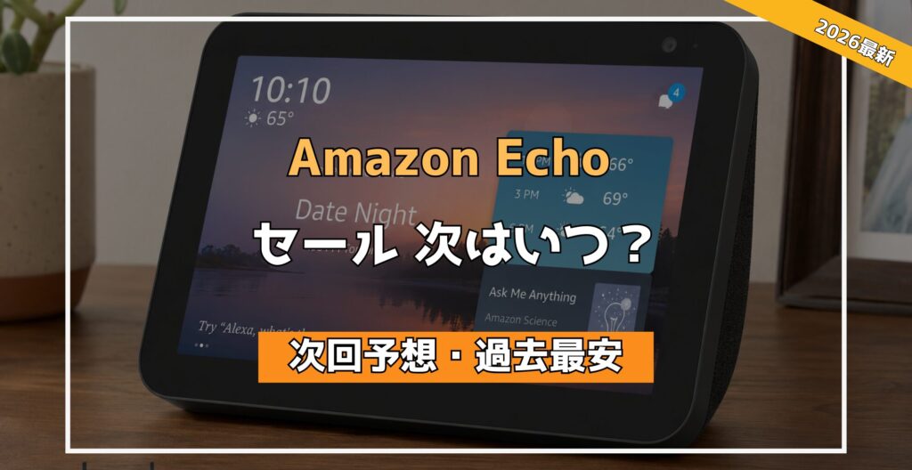 Amazon Echoの次回セールはいつ？過去価格と買い時【2026最新】