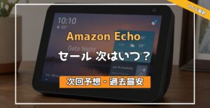 Amazon Echoの次回セールはいつ?過去価格と買い時【2026最新】