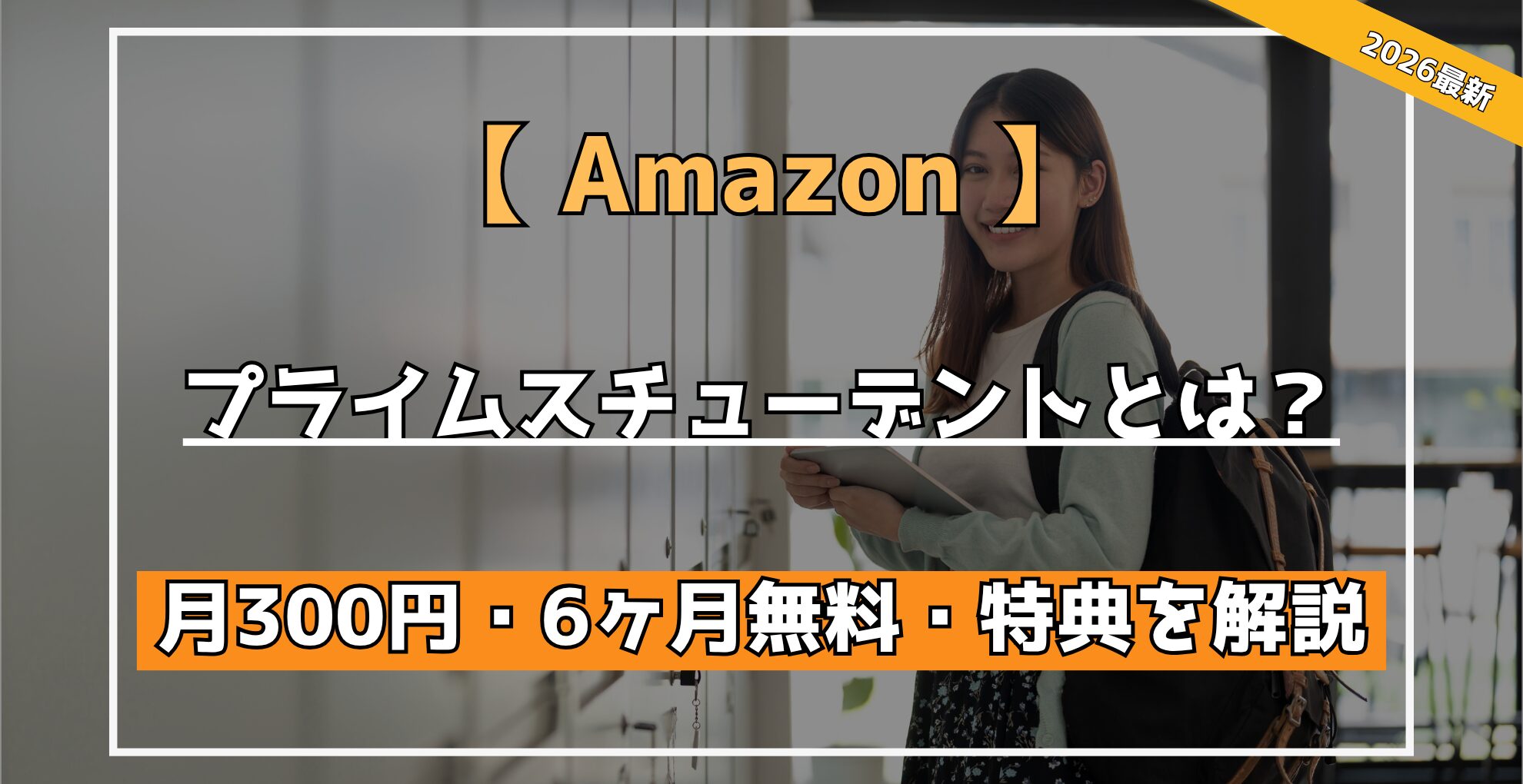 【 Amazon 】 プライムスチューデントとは？ 料金・6ヶ月無料・特典を解説 【2026最新】
