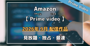 Amazon Prime video 2026年9月配信作品 見放題 独占 最速