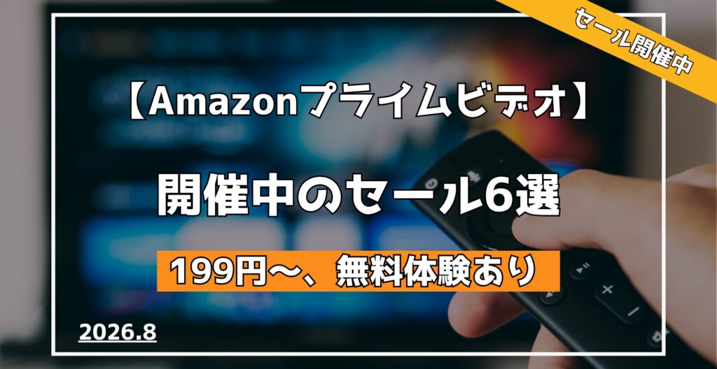 Amazon Primevideoチャンネル開催中のセール6選（2026.8）