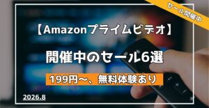Amazon Primevideoチャンネル開催中のセール6選(2026.8)
