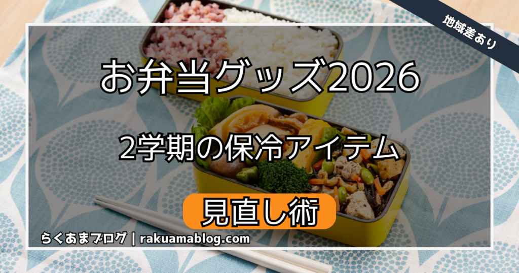 お弁当グッズ2026｜2学期の保冷バッグ・水筒見直し術