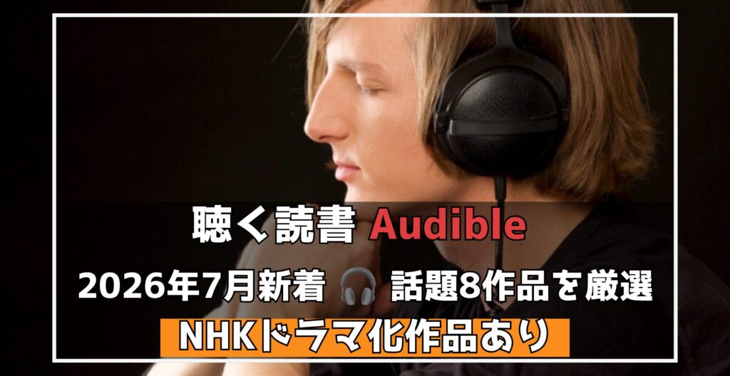 聴く読書【Audible】　2026年7月新着注目タイトル