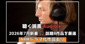 聴く読書【Audible】 2026年7月新着注目タイトル