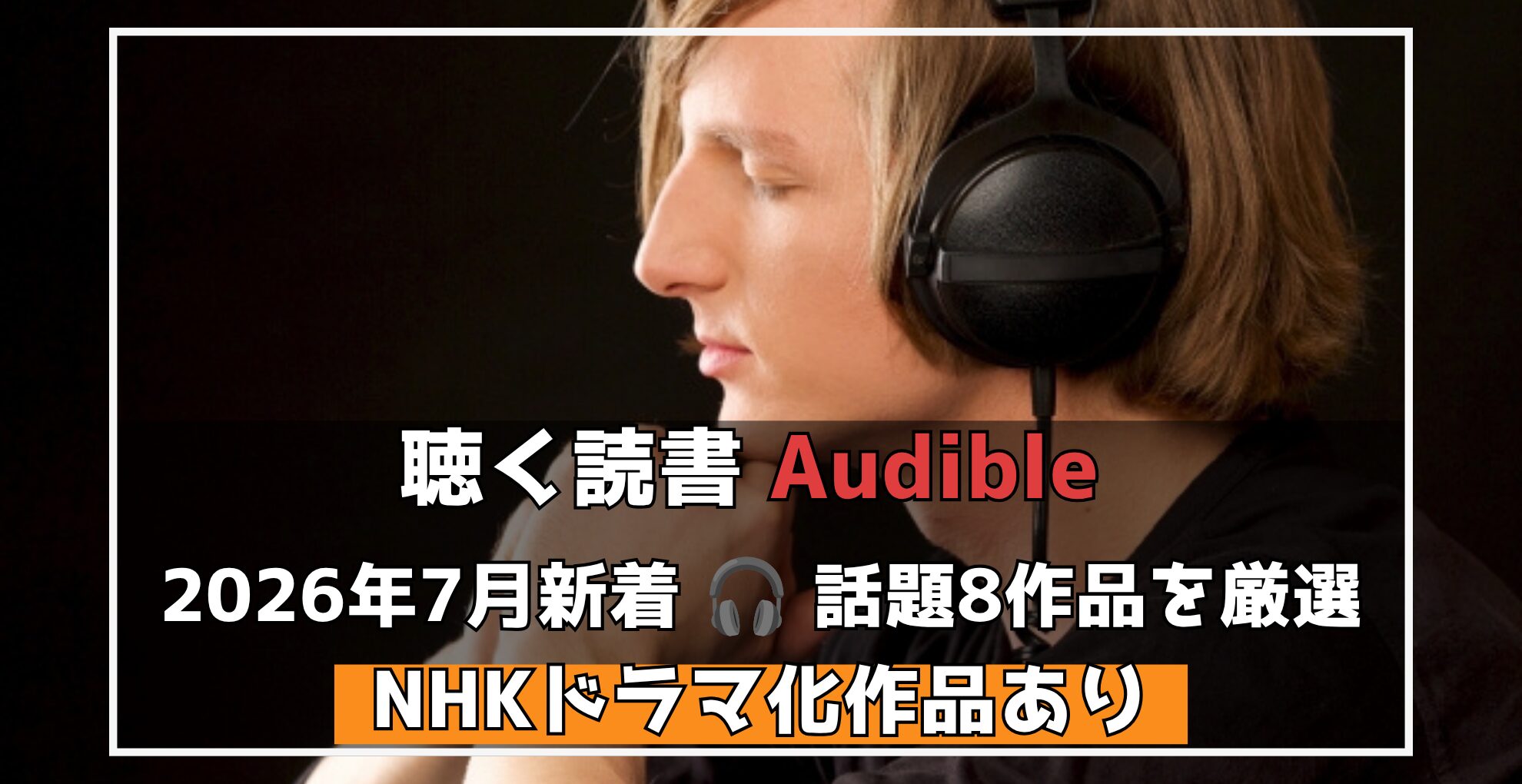 聴く読書【Audible】 2026年7月新着注目タイトル