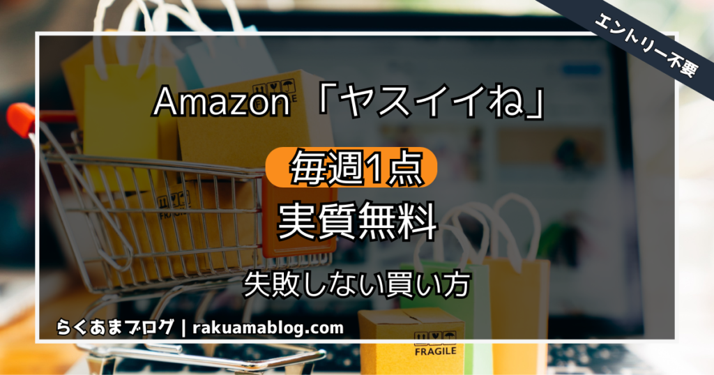 【 Amazon 】ヤスイイね毎週1点実質無料失敗しない買い方
