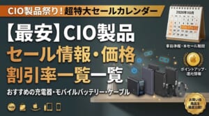 CIOセール商品