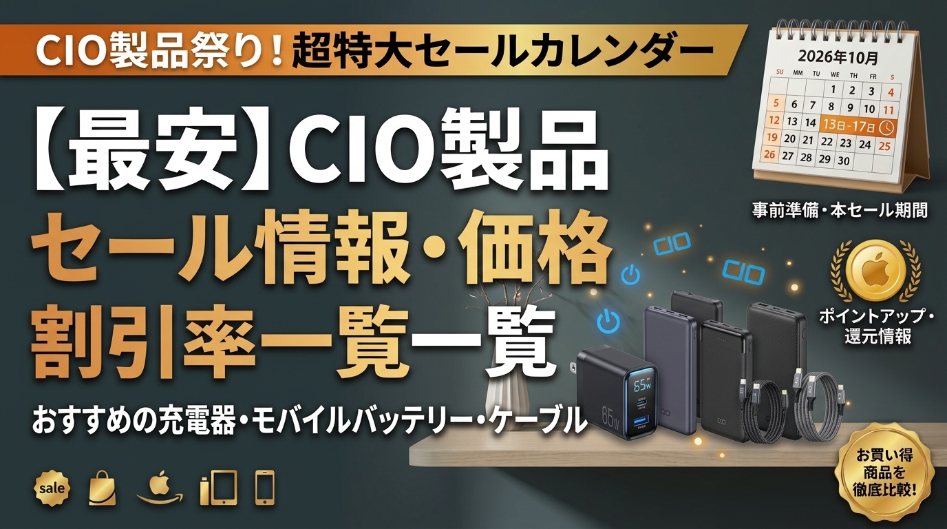 CIOセール商品