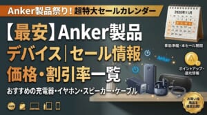 Ankerセール製品