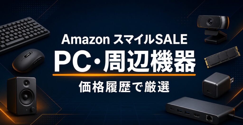 AmazonスマイルSALEのPC・周辺機器おすすめを価格履歴で厳選