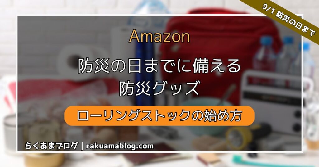 【 Amazon 】 防災の日までの備える防災グッズ　ローリングストックの始め方