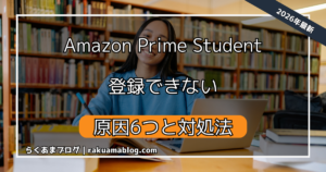 【 Amazon 】 プライムステューデント　登録できない原因６つと対処法