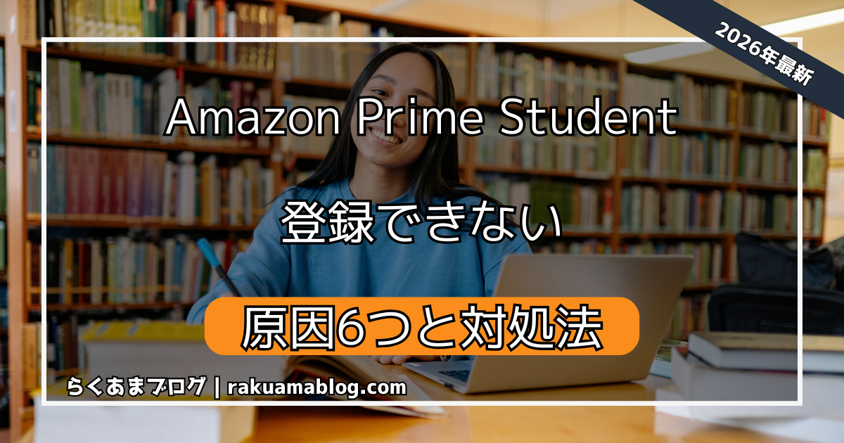 【 Amazon 】 プライムステューデント　登録できない原因６つと対処法