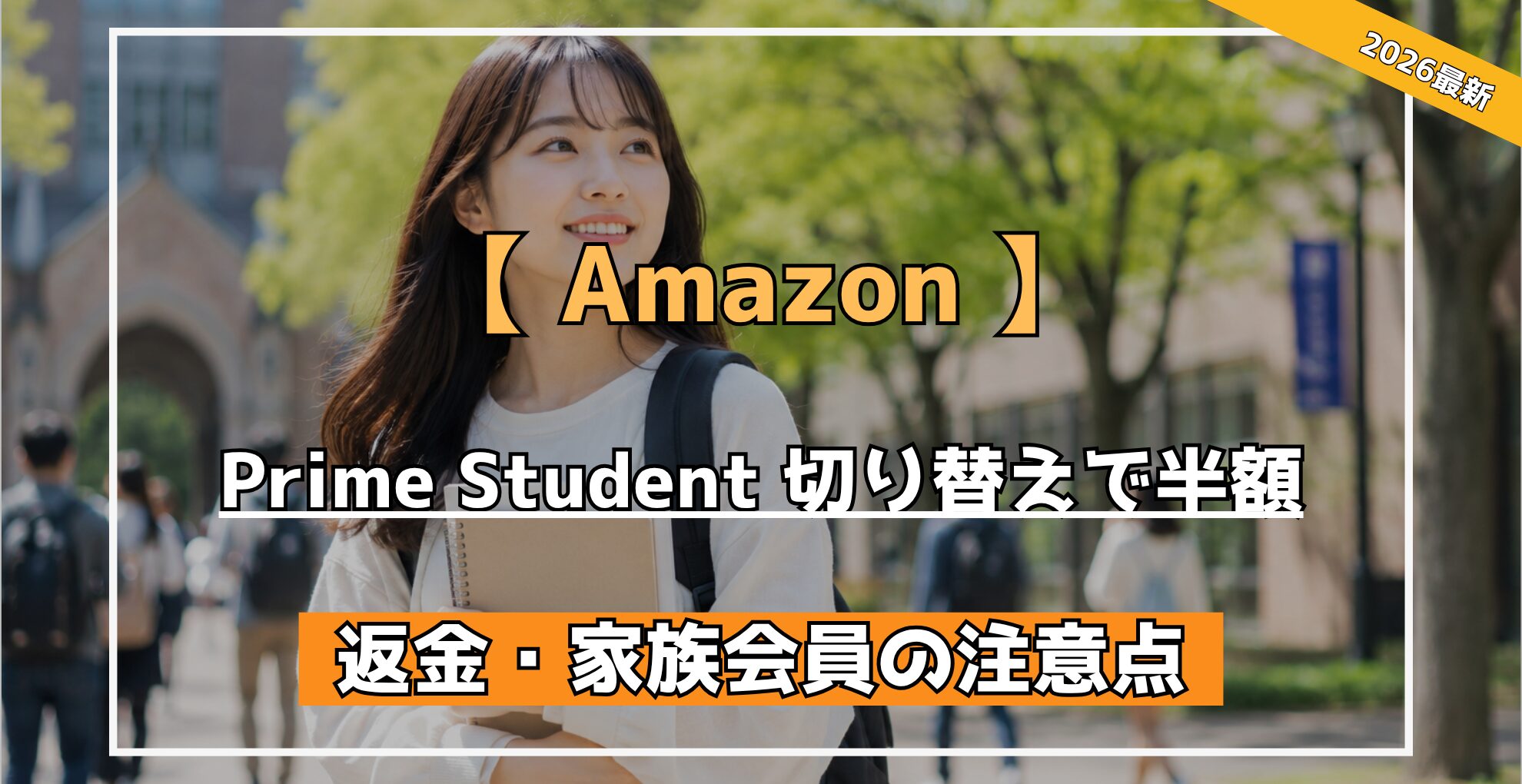 【 Amazon 】 プライムスチューデント切り替えで半額 完全ガイド 返金・家族会員の注意点