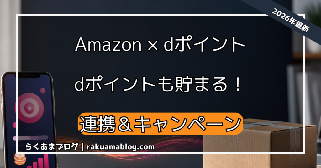 【2026】Amazon dポイントキャンペーンと連携手順まとめ