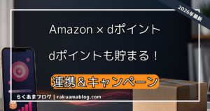 【2026】Amazon dポイントキャンペーンと連携手順まとめ