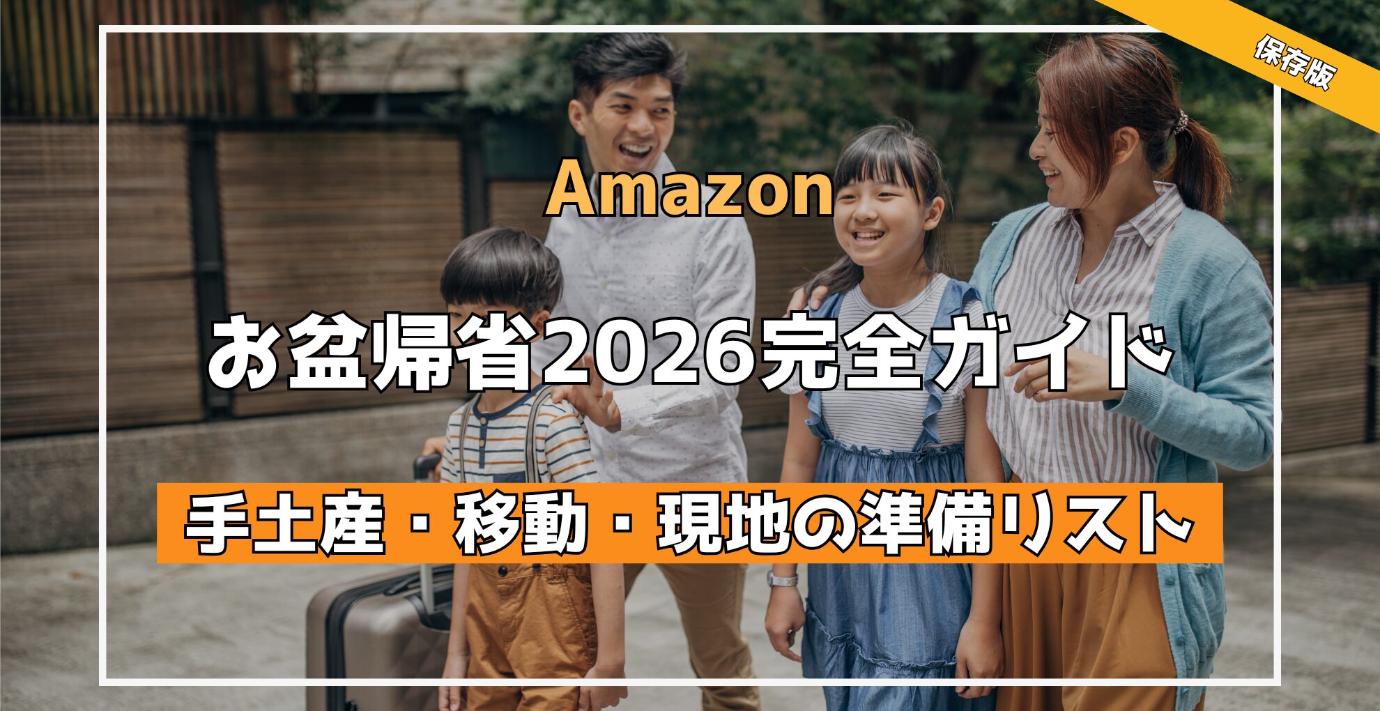 【 Amazon 】お盆帰省2026完全ガイド 手土産・移動・現地の準備リスト