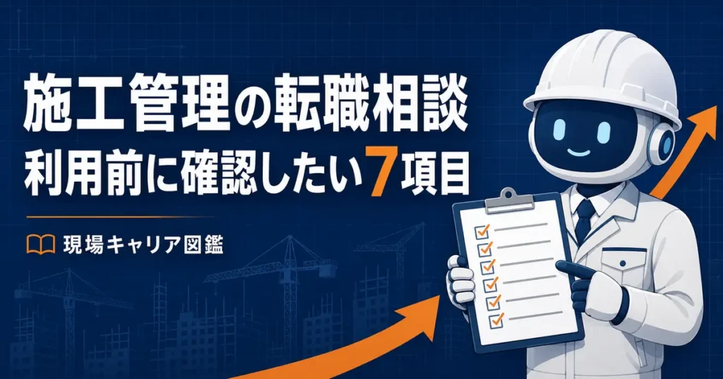 現場キャリア図鑑_施工管理転職相談7項目