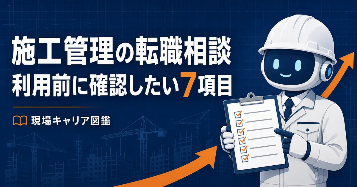 現場キャリア図鑑_施工管理転職相談7項目