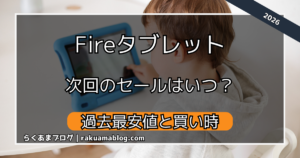 Fireタブレットのセールはいつ？過去価格と買い時