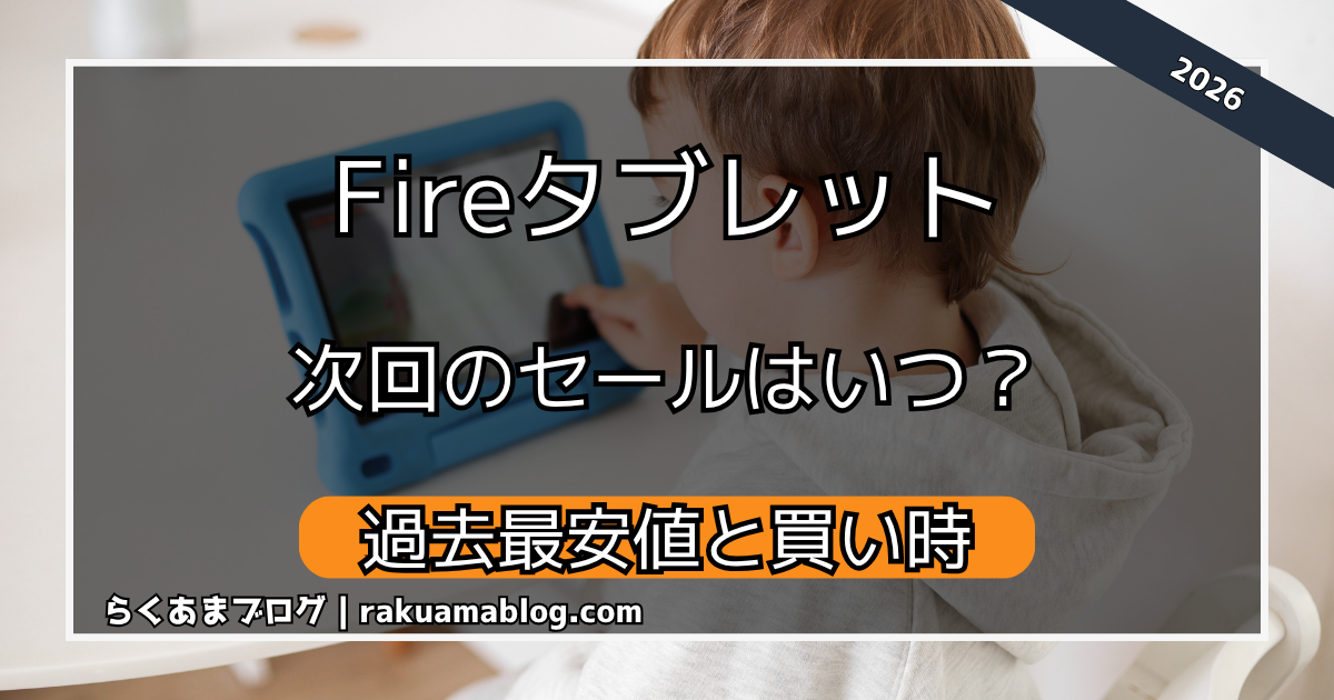 Fireタブレットのセールはいつ?過去価格と買い時