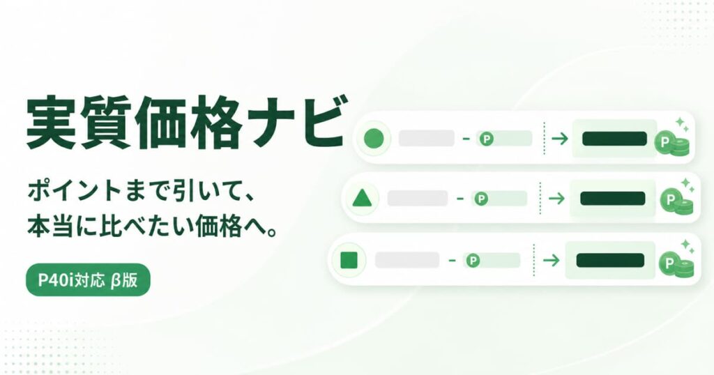 Amazon・楽天市場・Yahoo!ショッピングの実質価格を比較する実質価格ナビ