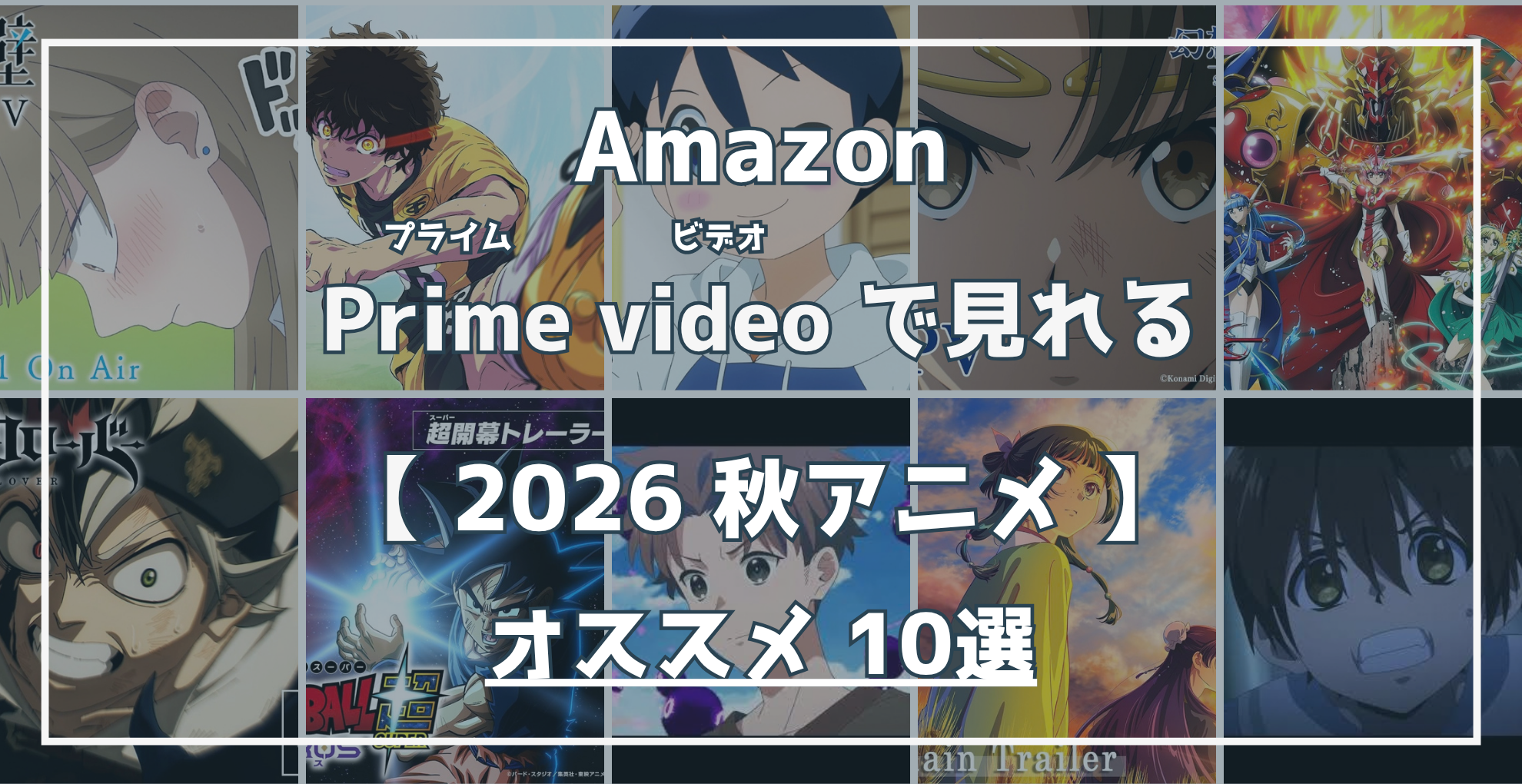 Amazon Prime Videoで見れる 2026秋アニメ オススメ10選