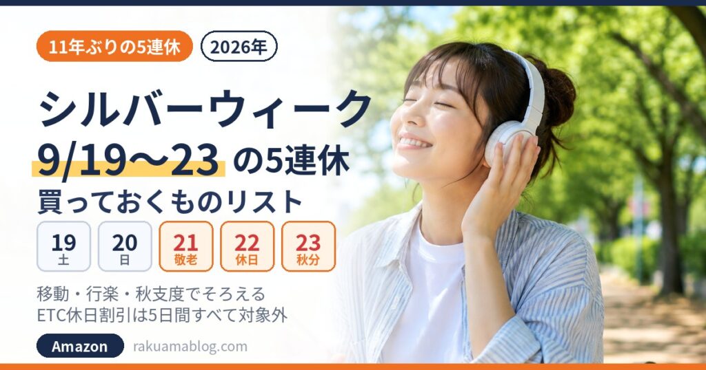 シルバーウィーク2026 9月19日〜23日の5連休 買っておくものリスト