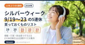 シルバーウィーク2026 9月19日〜23日の5連休 買っておくものリスト