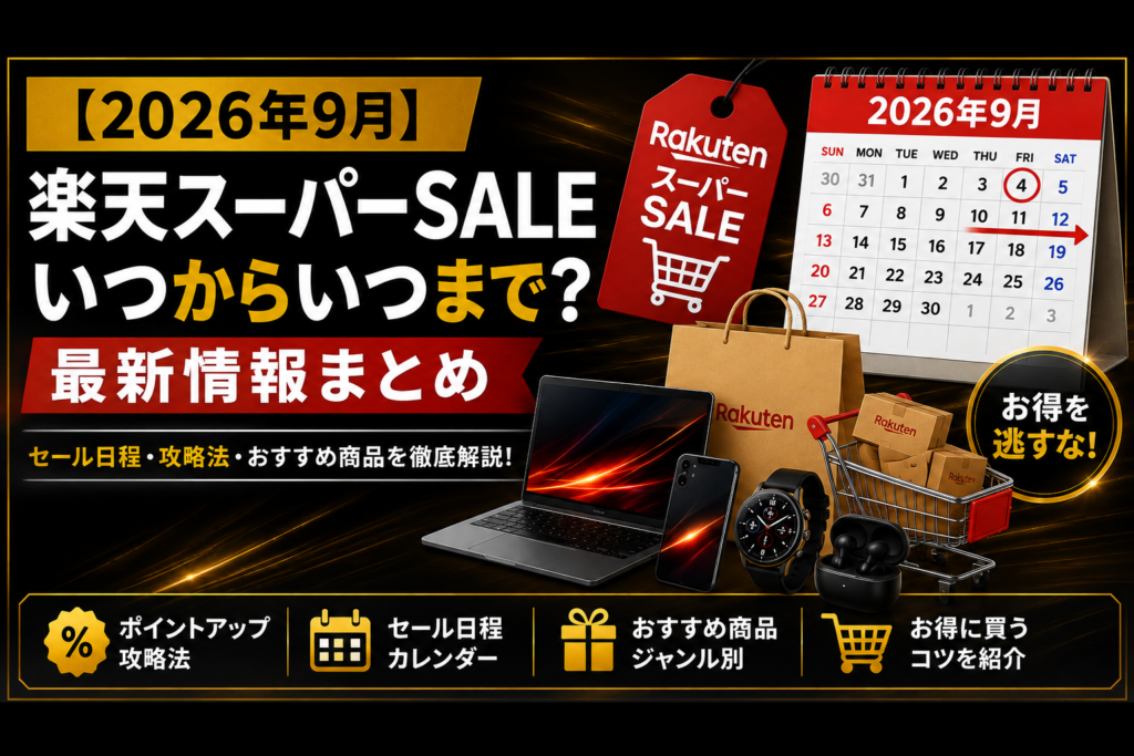 2026年9月楽天スーパーセール
