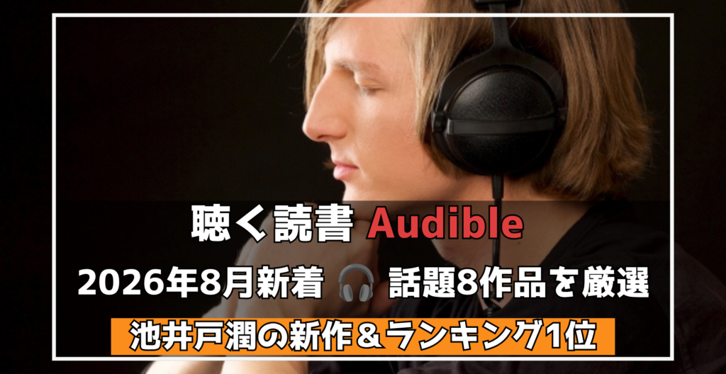 聴く読書【Audible】　2026年8月新着注目タイトル
