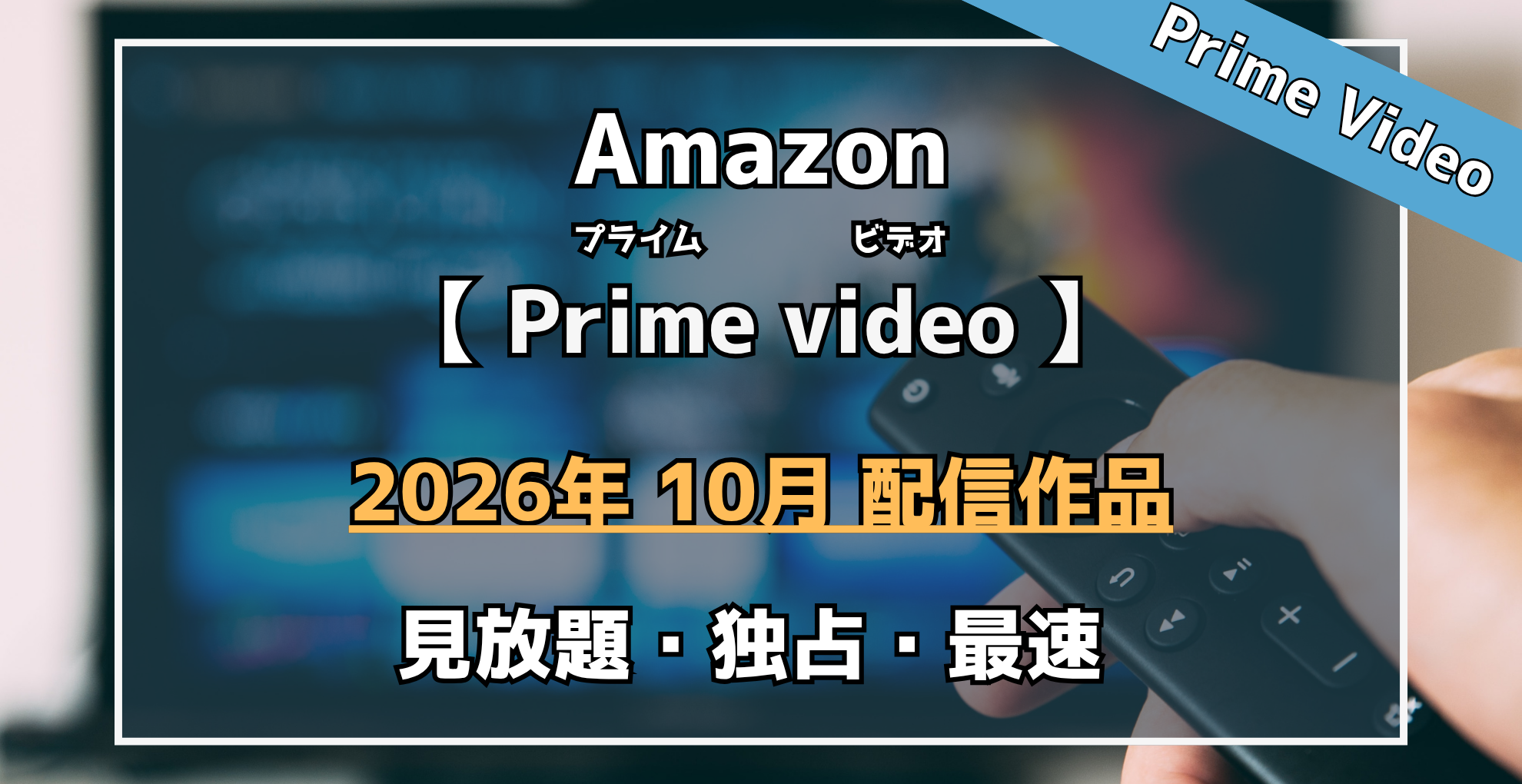Amazon Prime video 2026年10月配信作品 見放題 独占 最速