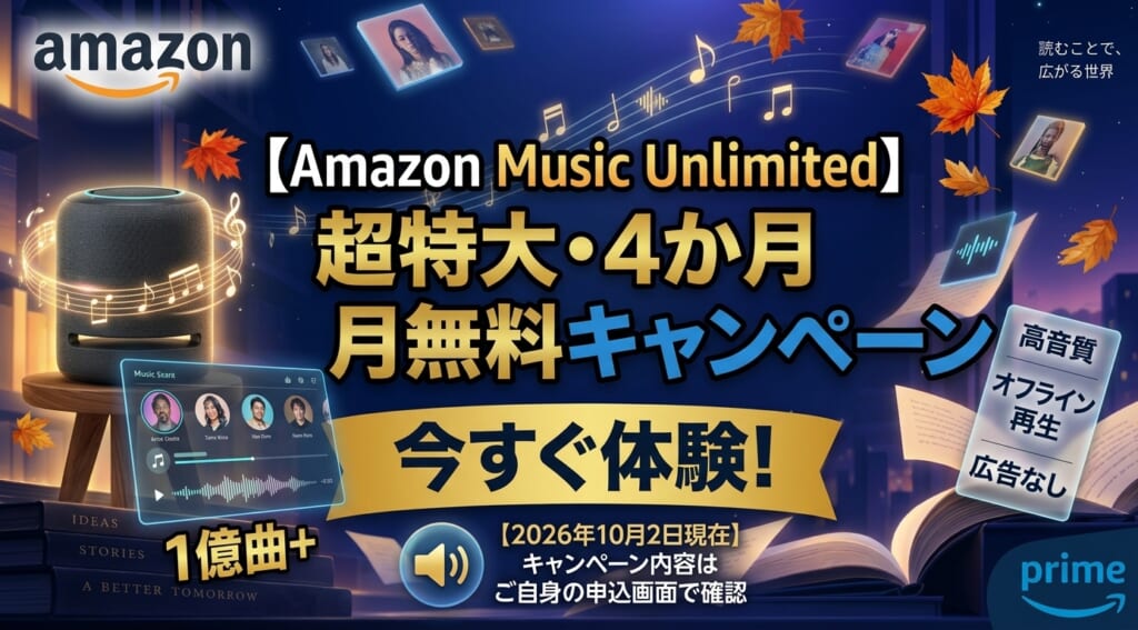Amazon MusicUnlimited 4か月無料