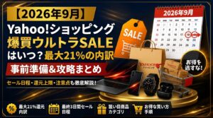 【2026年9月】ヤフーショッピング爆買ウルトラSALE
