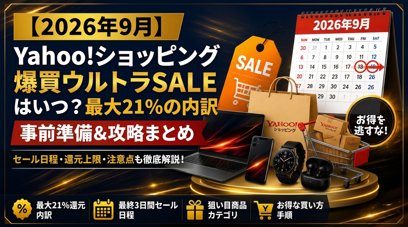 【2026年9月】ヤフーショッピング爆買ウルトラSALE