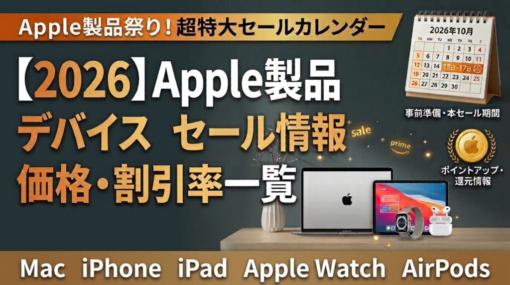 Apple製品セール情報