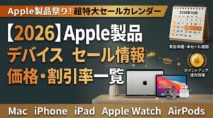 Apple製品セール情報