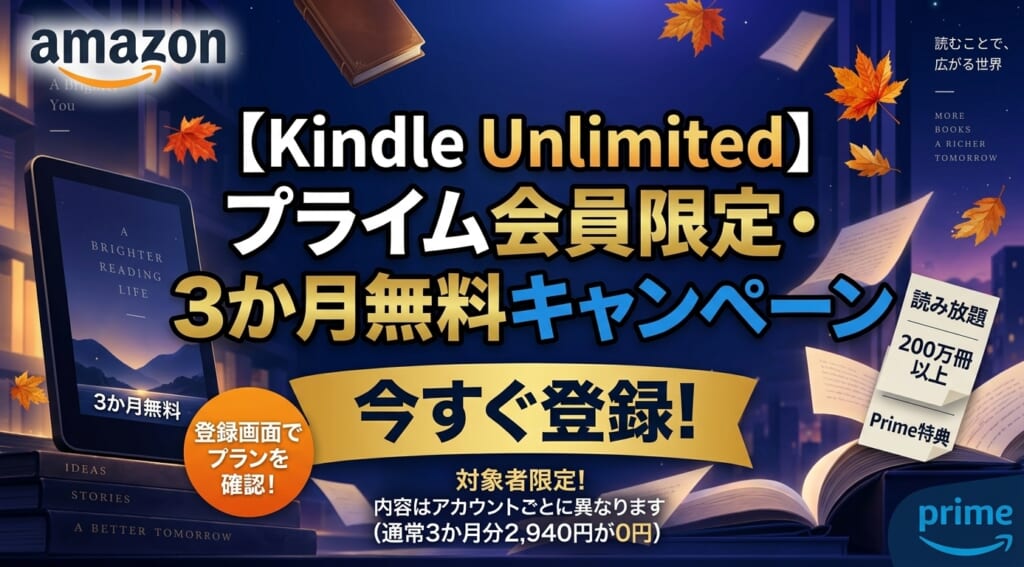 Kindle Unlimited 3か月無料