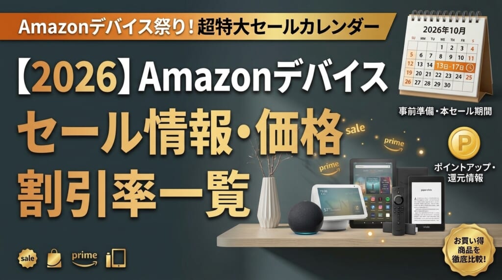 Amazonデバイスセール一覧