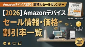 Amazonデバイスセール一覧