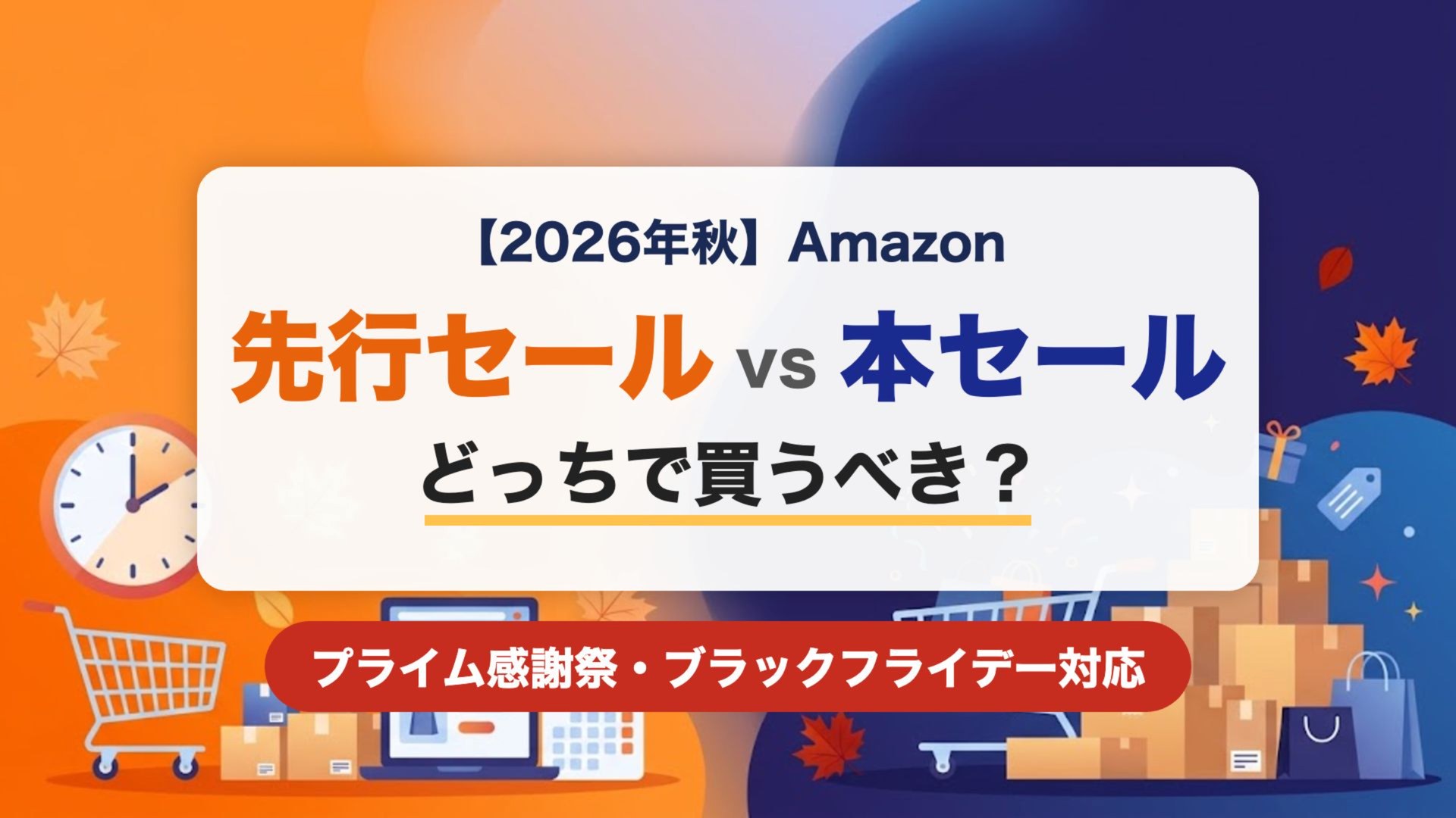【2026年秋】Amazon 先行セールvs本セール どっちで買うべき？ プライム感謝祭・ブラックフライデー対応